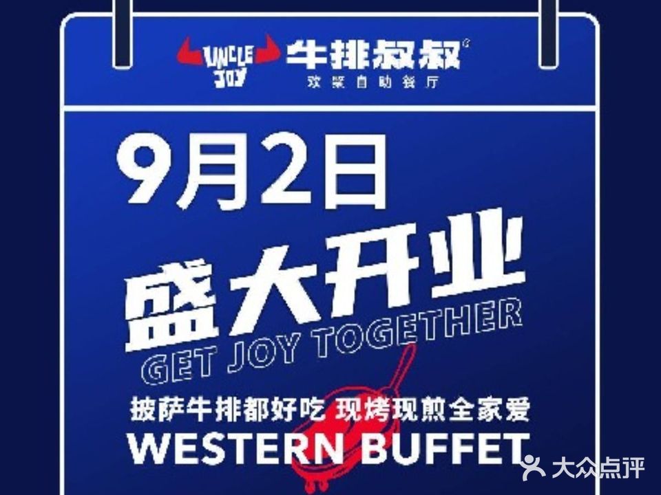 牛排叔叔自助餐厅(临汾万达店)