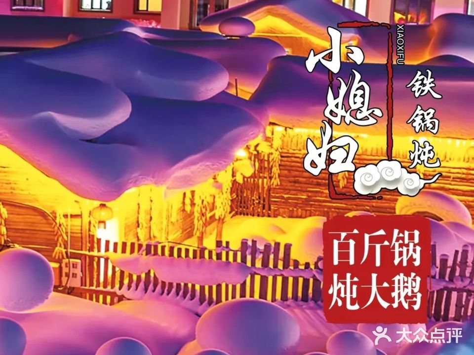 小媳妇铁锅炖(延静西街店)