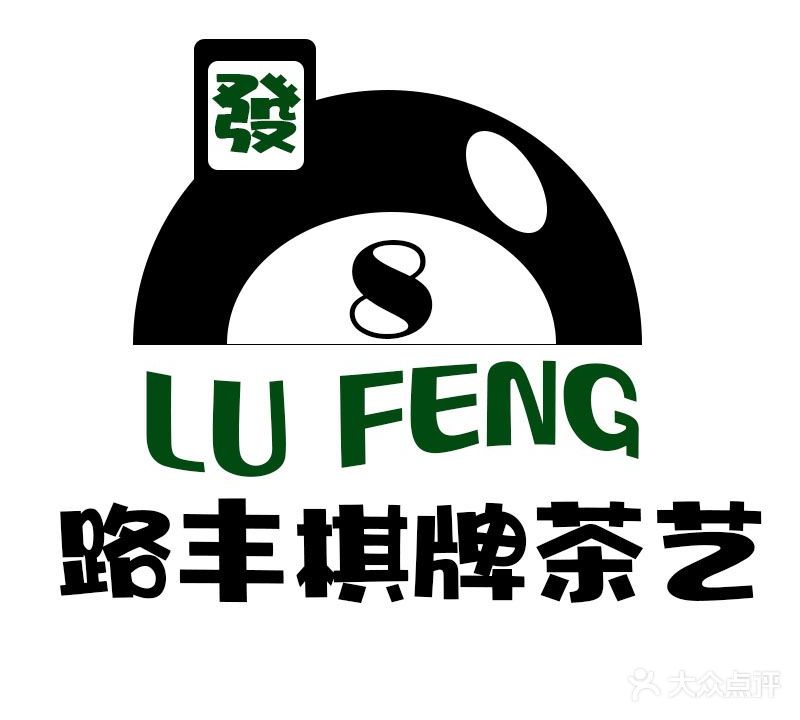 路丰棋牌茶艺馆(布吉老街店)