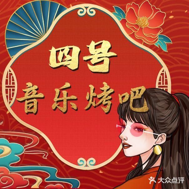 四适音乐烤吧(恒基·朗润明珠店)