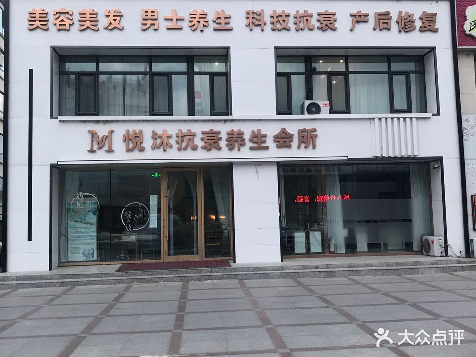 悦沐抗衰养生会所