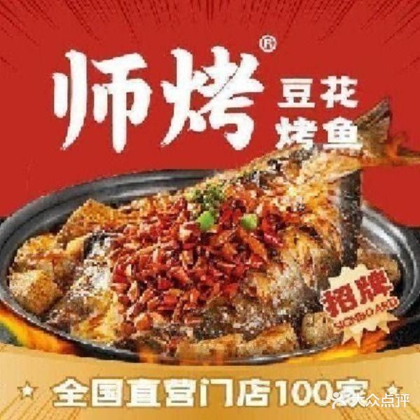 师烤·豆花烤鱼(江门江海万达店)