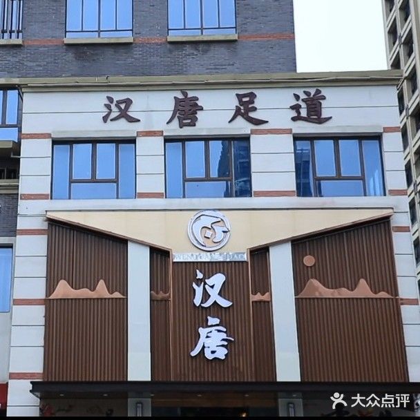 汉唐足道(金大地新地中心店)