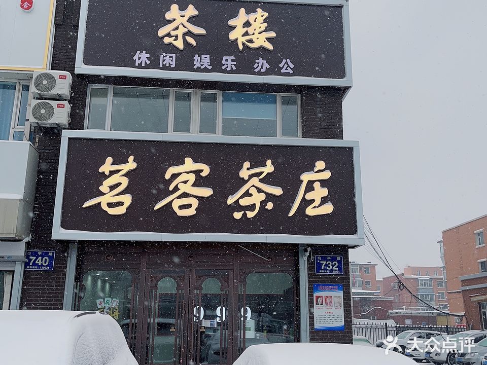 茗客茶庄(上东街区店)