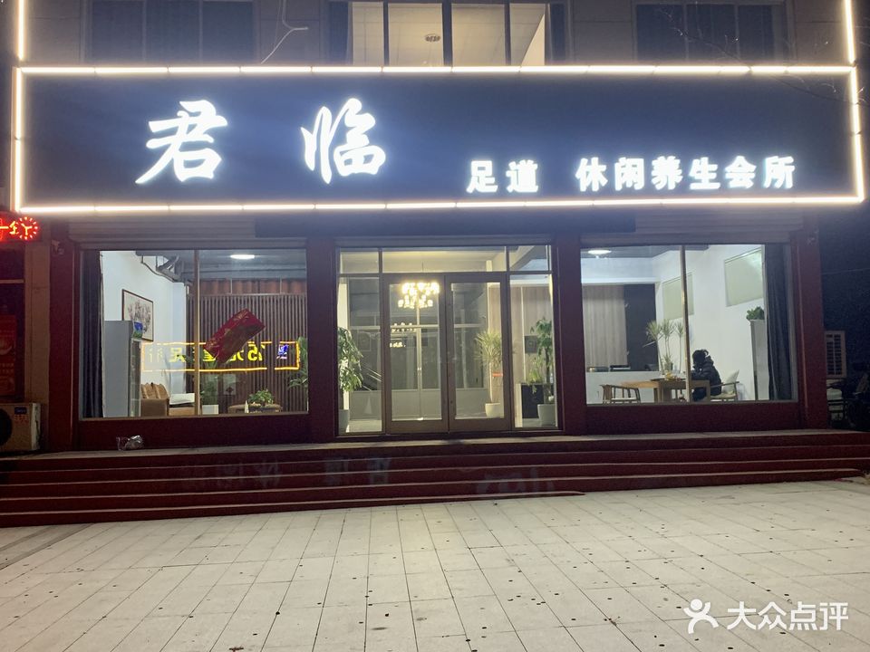 君临足道休闲养生会所