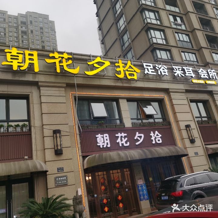 朝花夕拾(临平店)