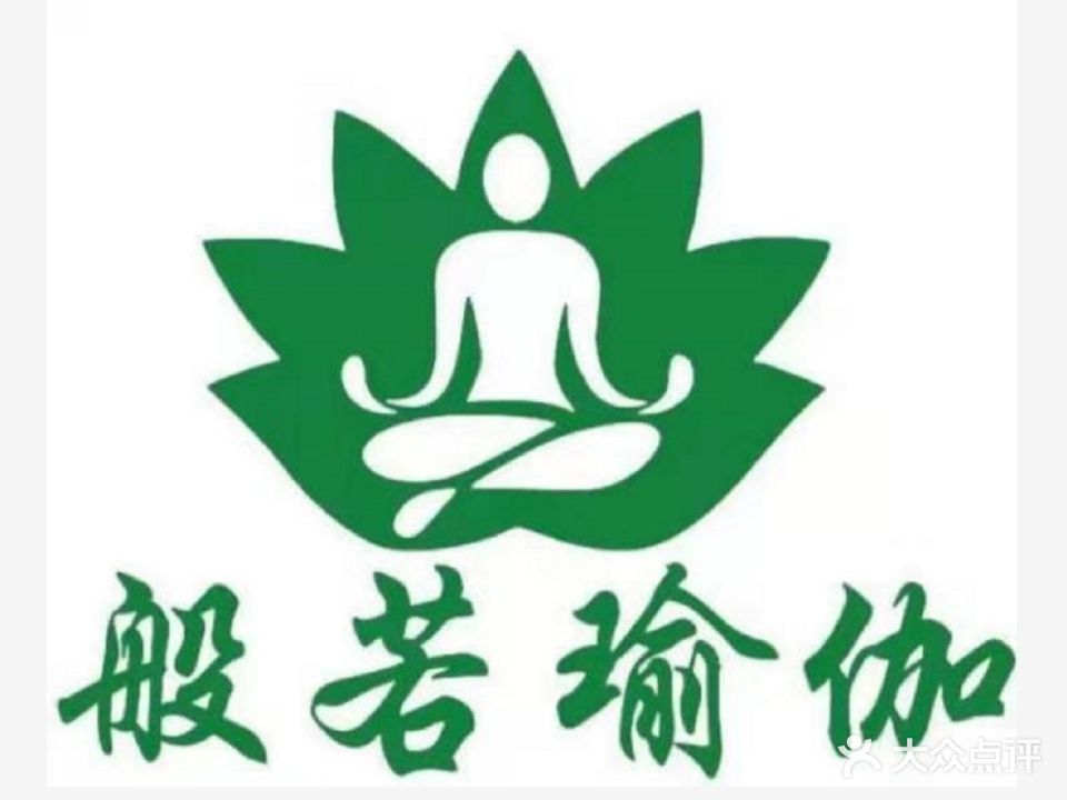 班若瑜伽
