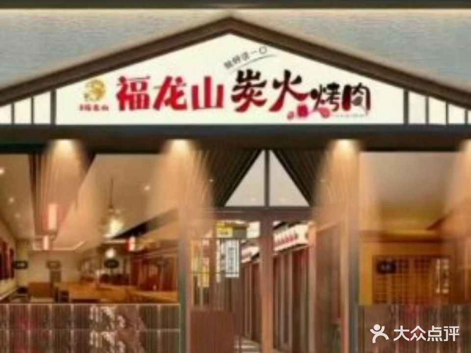 福龙山炭火烤肉(丰南河头老街店)