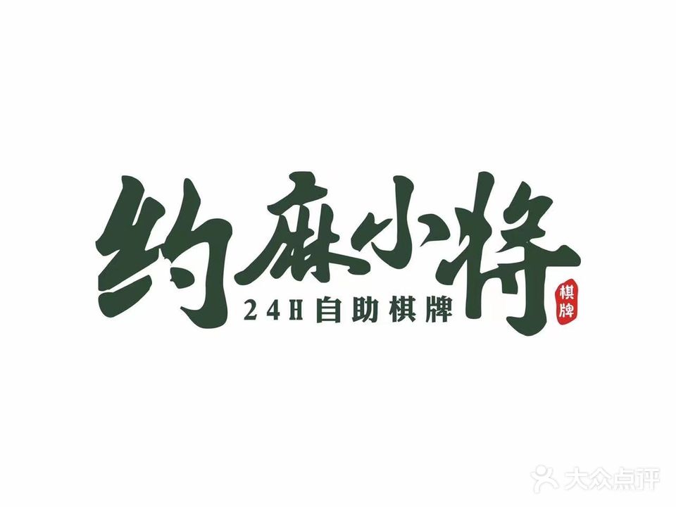 约麻小将·24小时自助棋牌(庙李店)