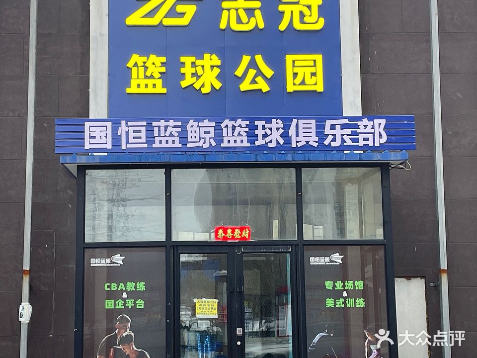 志冠篮球公园