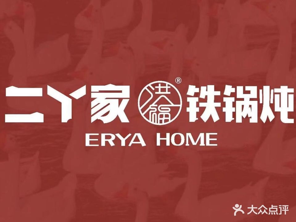 二丫家铁锅炖(恒丰路店)