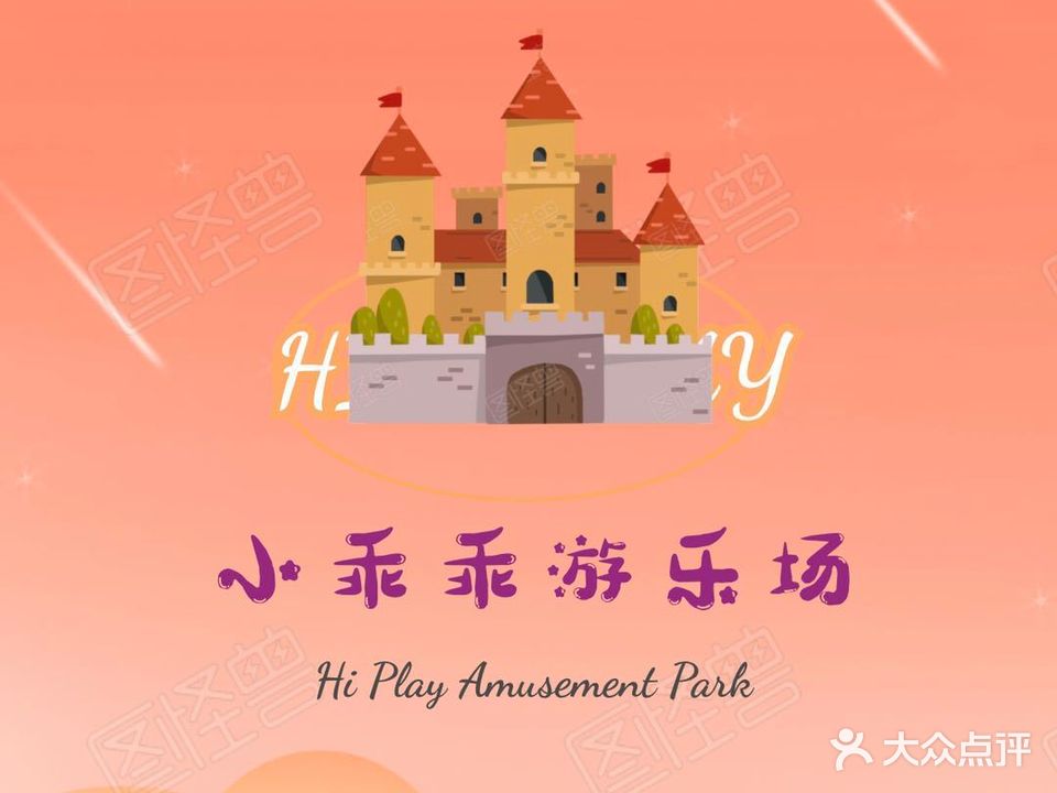 小乖乖游乐城
