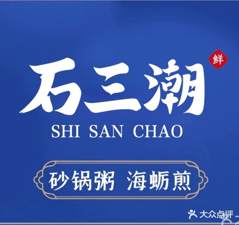 石三潮鲜煲砂锅粥(临沂万象汇店)