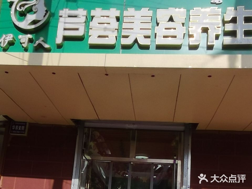 伊可人芦荟美容养生馆(内蒙古日报社闻都小区店)