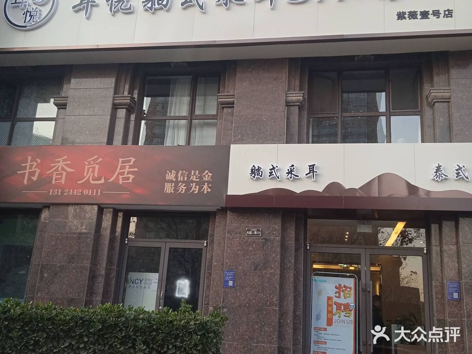 耳悦躺式采耳SPA馆(紫薇壹号店)