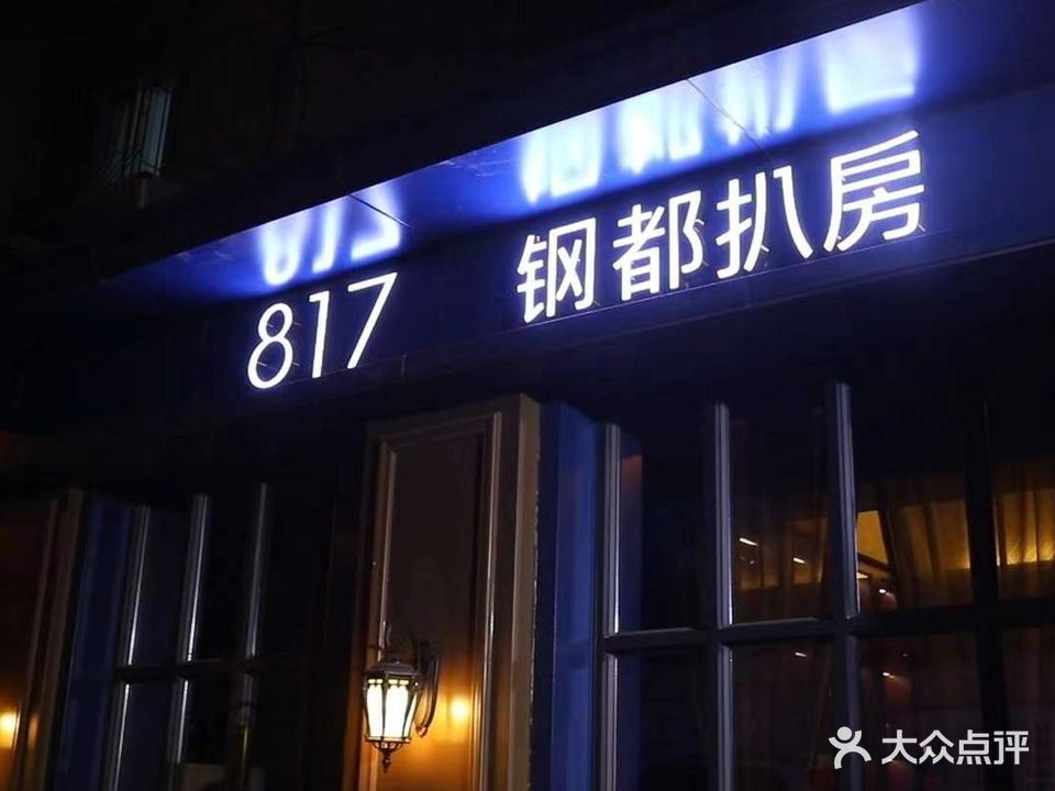 817钢都扒房西餐·酒吧·下午茶