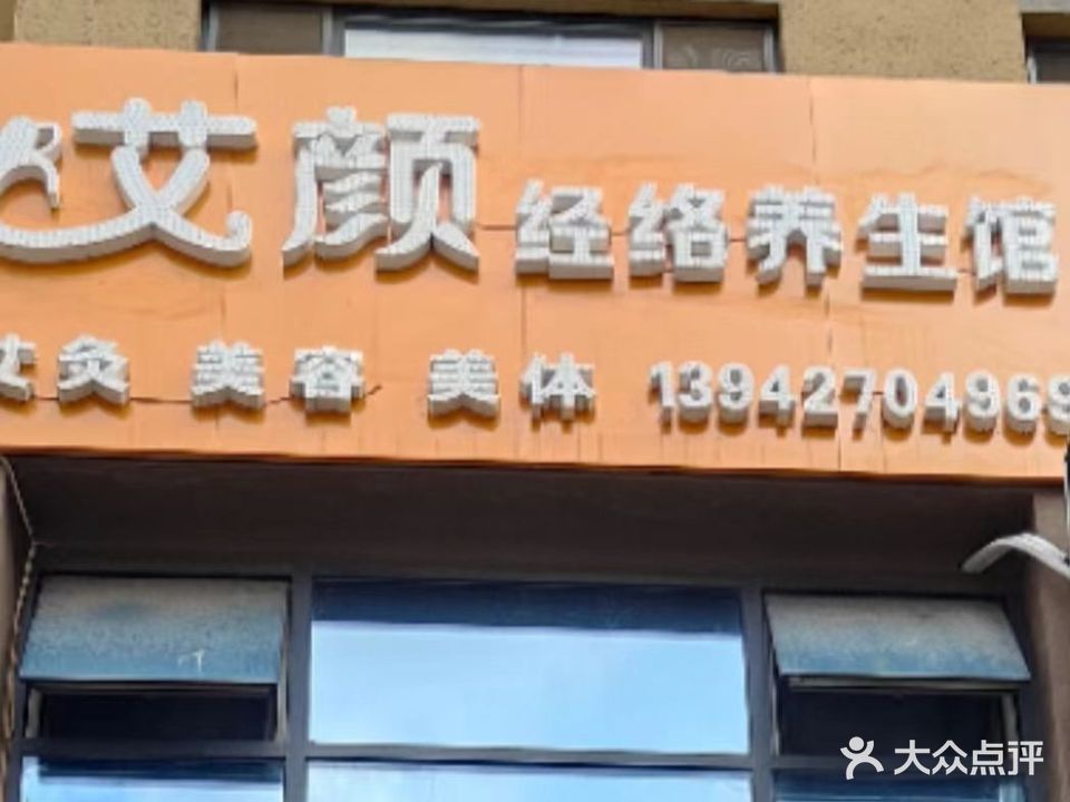 艾颜经络养生馆