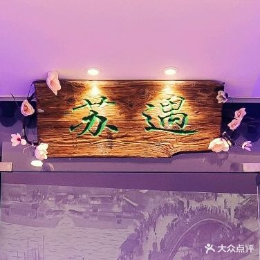 苏遇餐厅(爱琴海店)