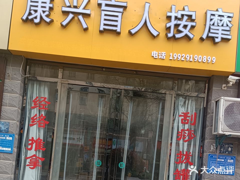 康兴盲人按摩(三迪·世纪新城金岸区店)