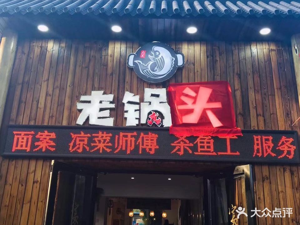 老锅头交通海鲜铁锅炖(长峰北汽运公司店)