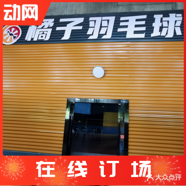 橘子羽毛球馆