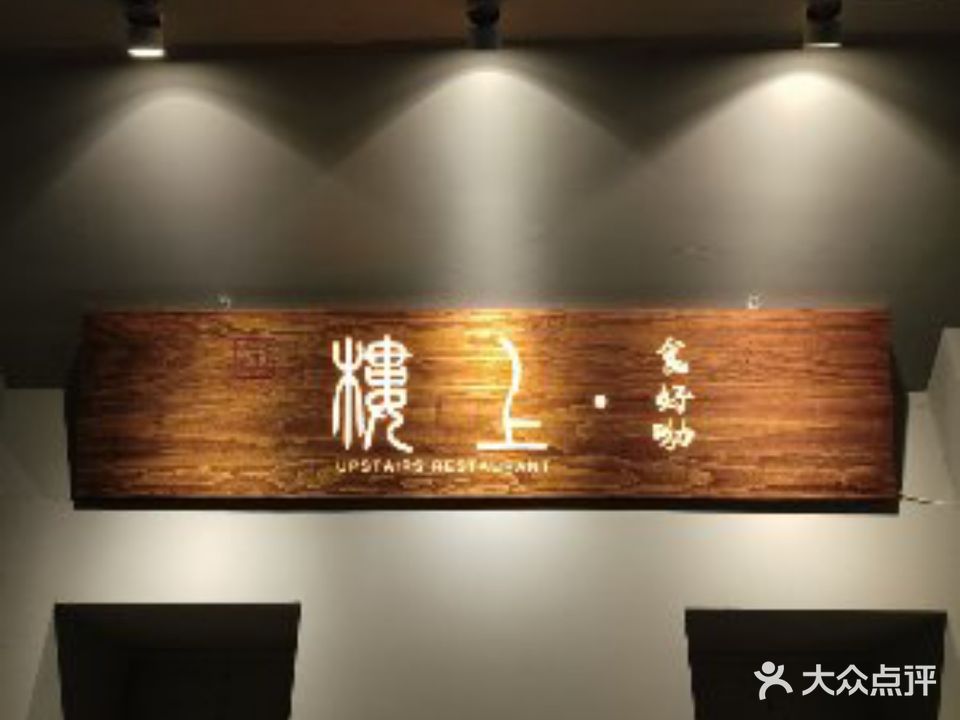 楼上食好呦