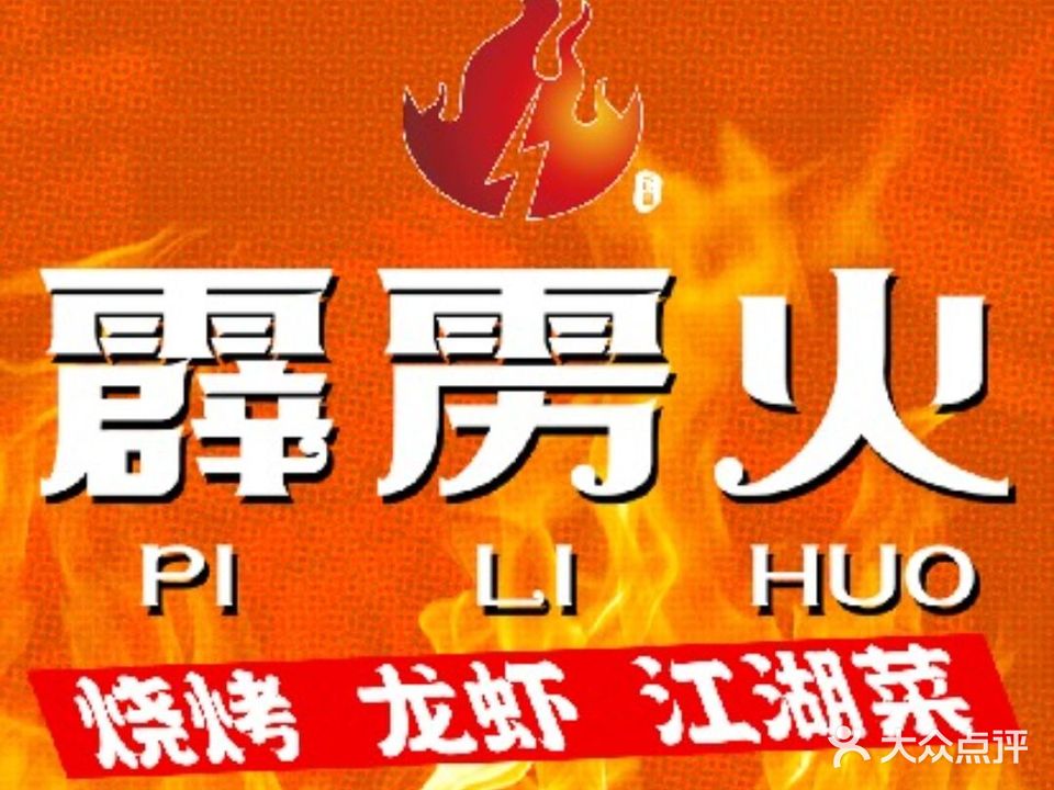 一霹雳火·烧烤(西宁店)