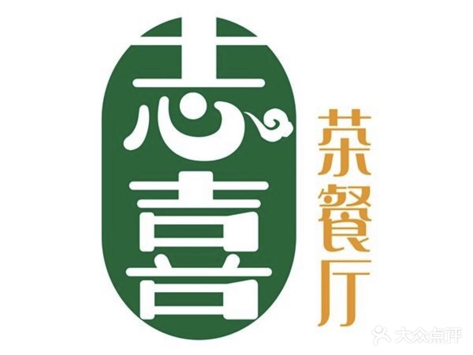 志喜·茶餐厅