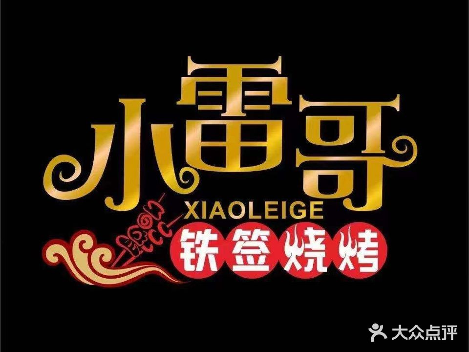 小雷哥烧烤(霞光府店)