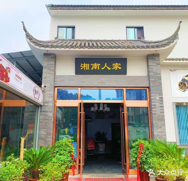 湘南人家