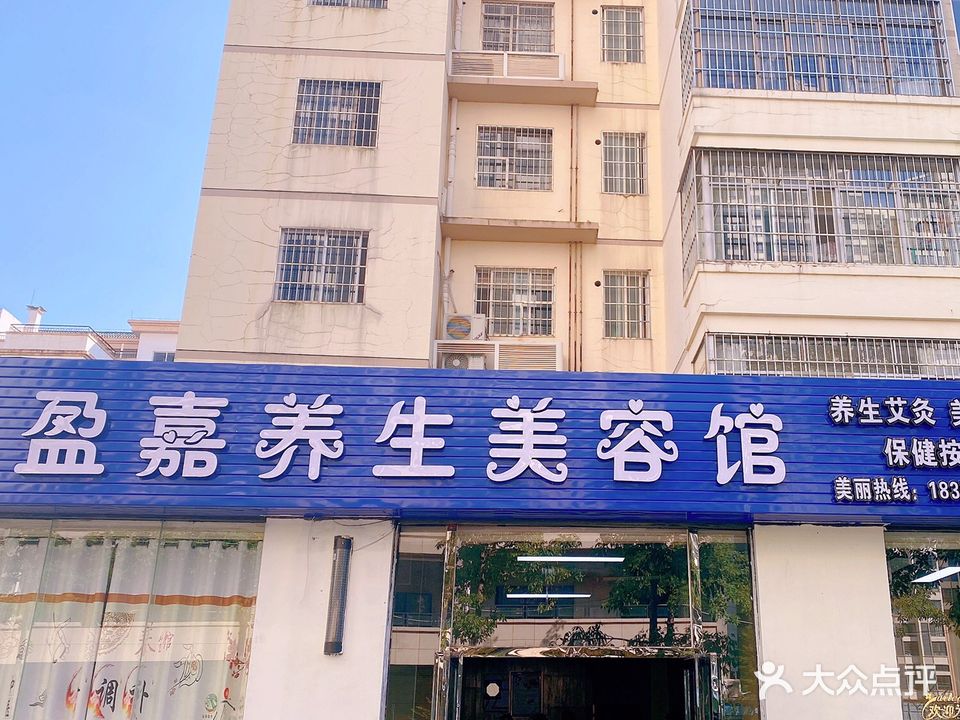 盈嘉养生美容馆(泽源小区店)