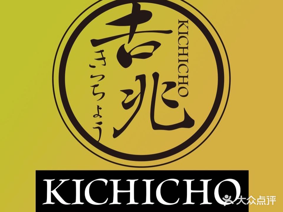吉兆Kichicho·烧鸟·居酒屋(恒隆广场新华街店)