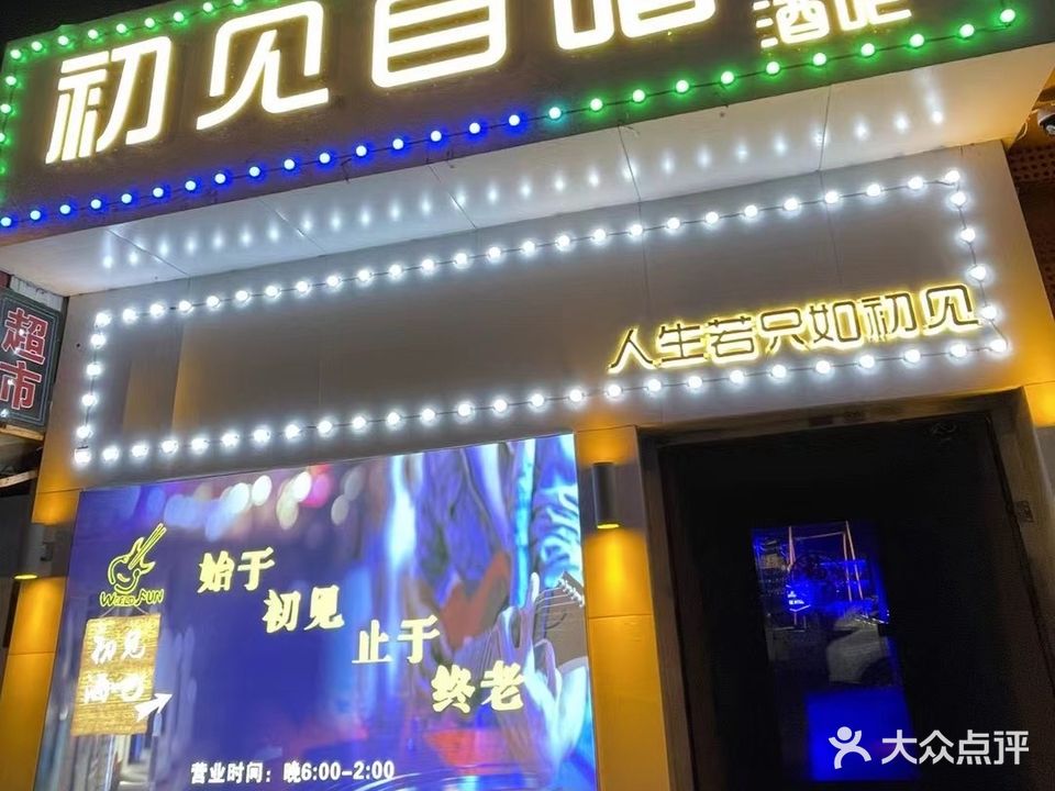 初见自唱酒吧(桂林路店)