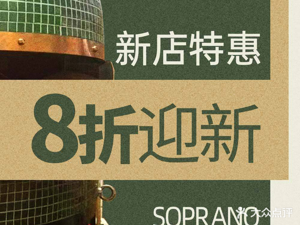 SOPRANO絲诺·窑炉披萨(玩美公园店)