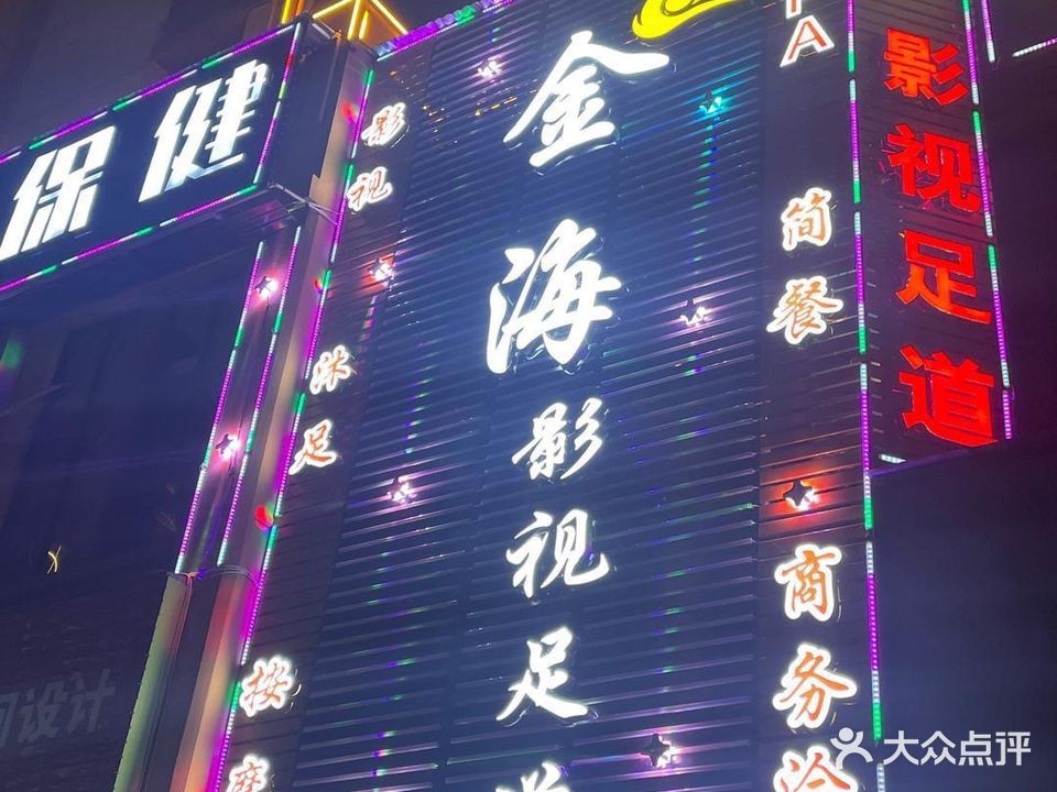 金海影视足道(公园道1街店)