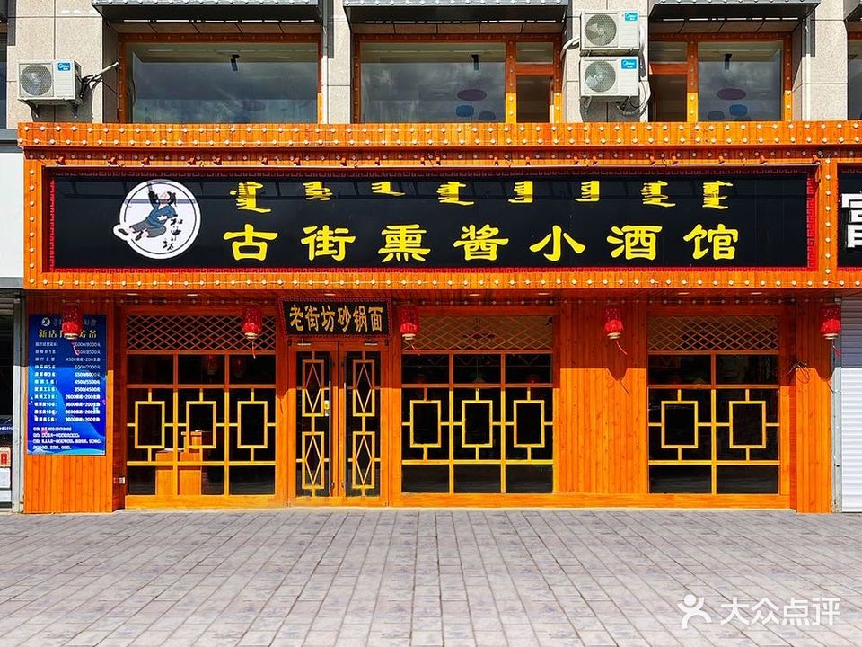 古街熏酱小酒馆(八一店)