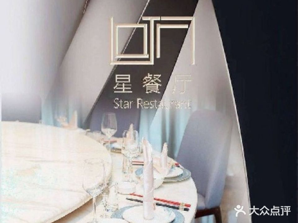 星餐厅