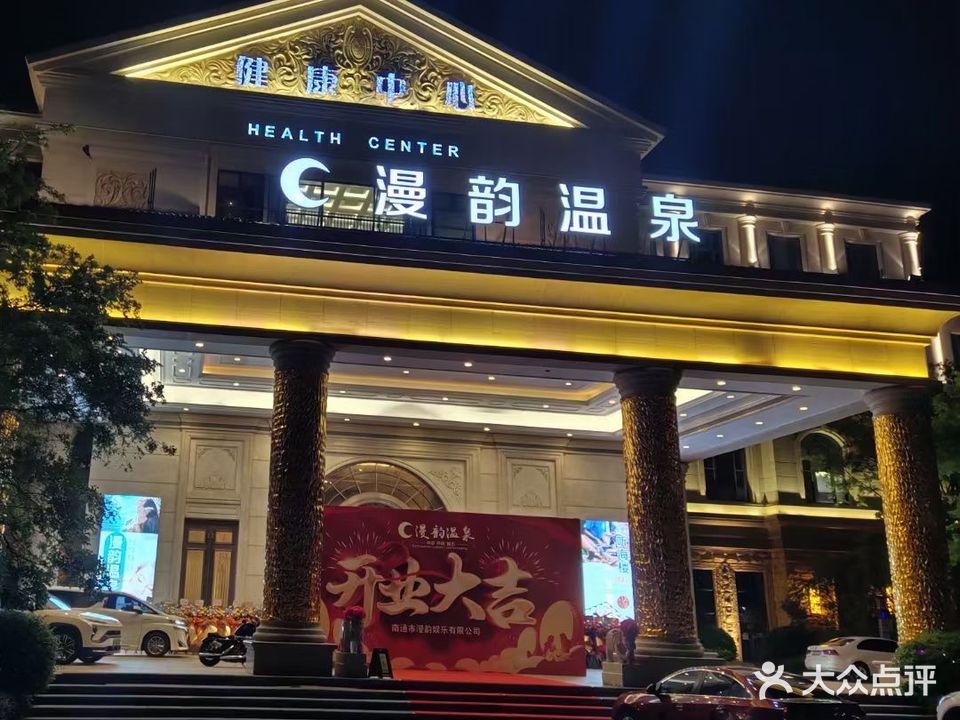 漫韵温泉