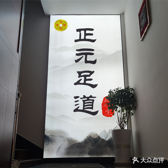 正元足dao(大王峰北路店)