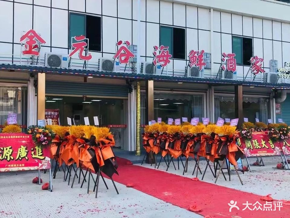 金元谷海鲜酒家(华夏金沙湾店)