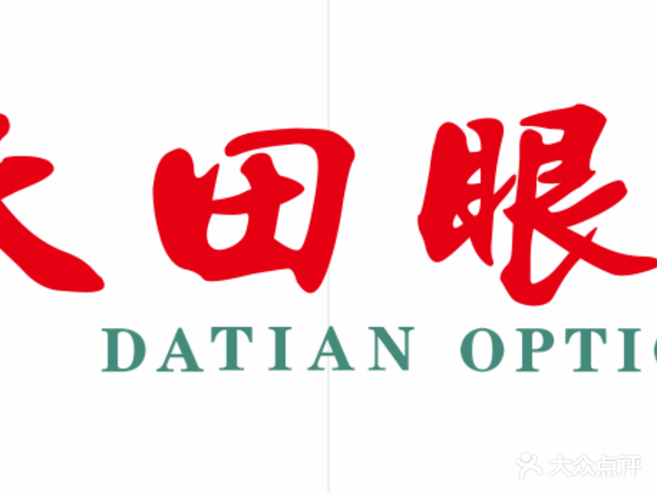 大明眼镜(顺和汇购物中心店)