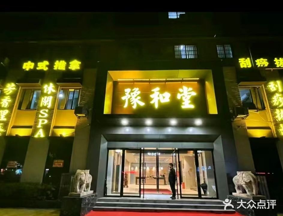 豫和堂(镇平店)