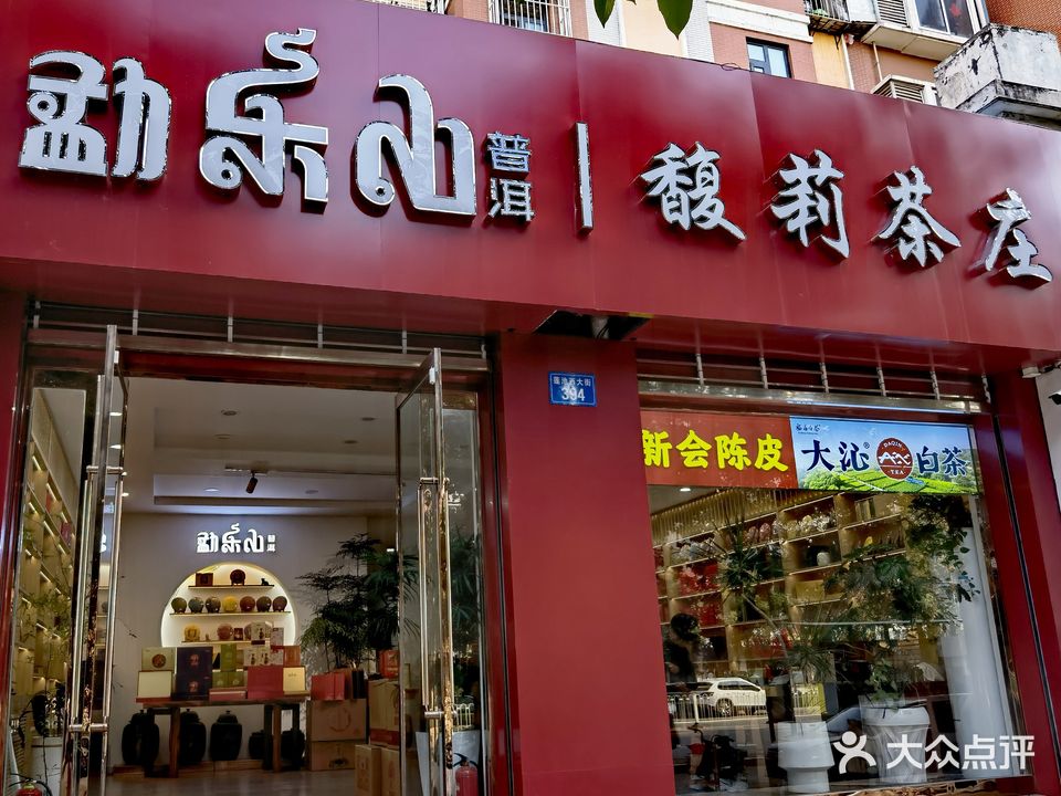 勐乐山普洱馥莉茶庄(莲池店)