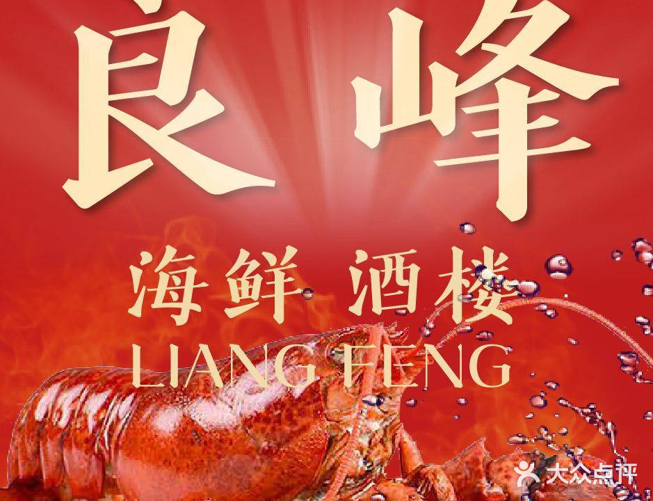 良峰海鲜酒楼(禾祥西路店)
