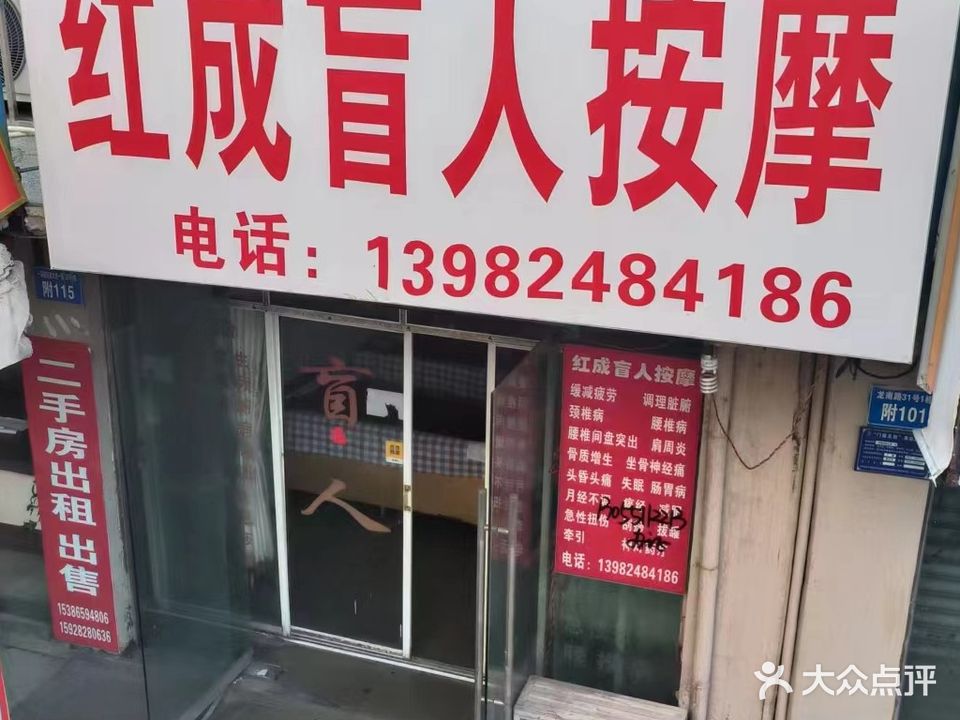 红成盲人按摩
