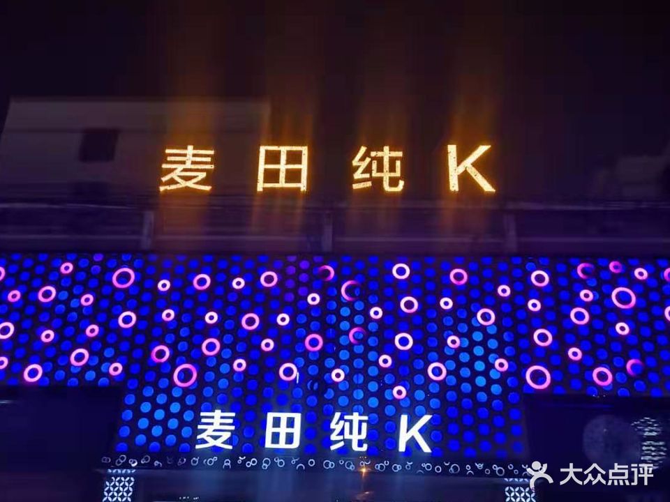 麦田纯K