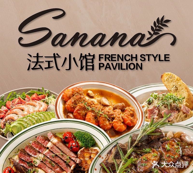 Sanana莎啦啦·法式小馆(富民店)