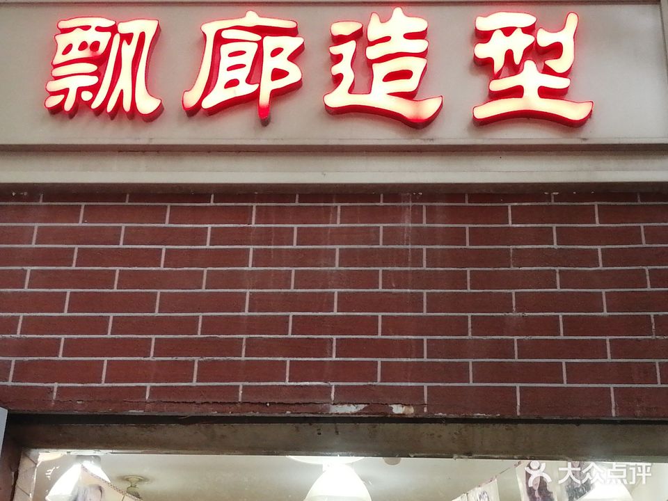 飘廊造型(河北路店)