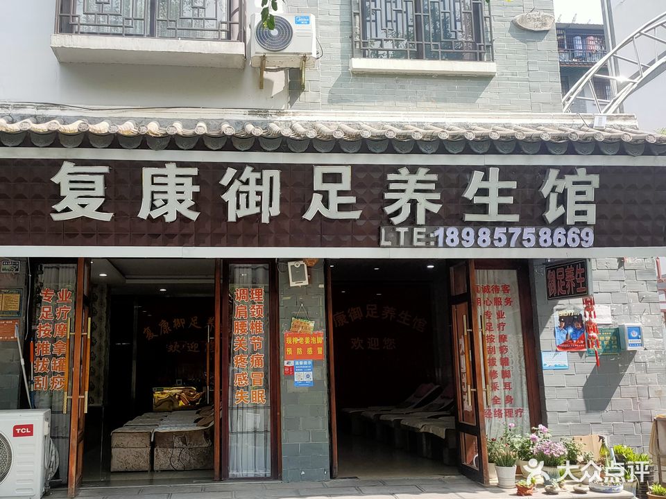 复康御足养生馆