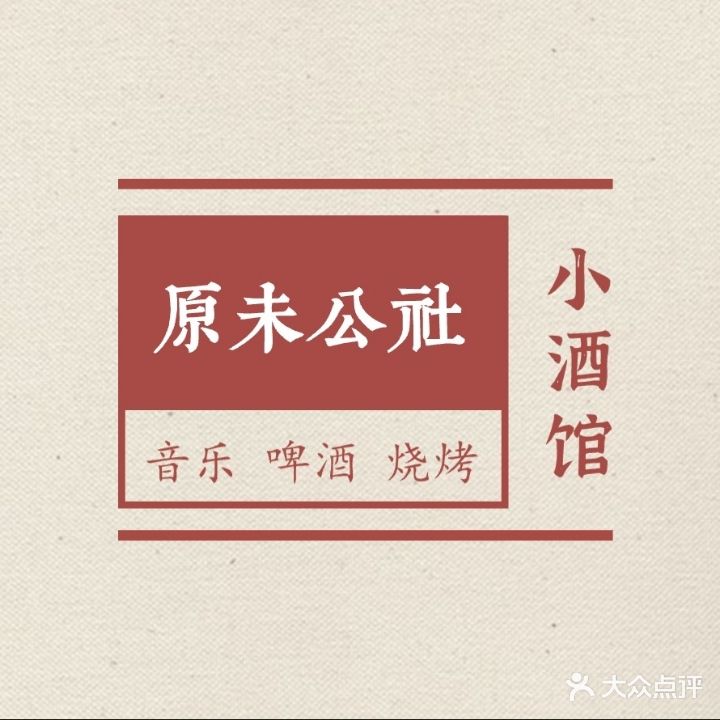 原未公社咖啡酒吧(万达金街店)